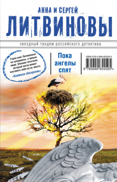 Пока ангелы спят - Сергей Литвинов ,Анна Литвинова - <a href=