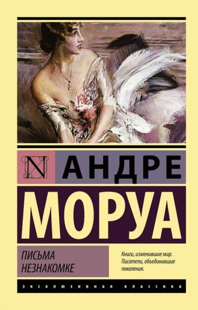 Письма незнакомке - Андре Моруа - <a href=