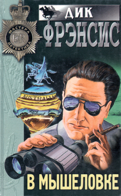 В мышеловке - Дик Фрэнсис - <a href=