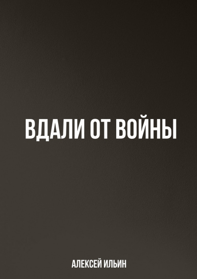 Вдали от войны - Алексей Ильин - <a href=