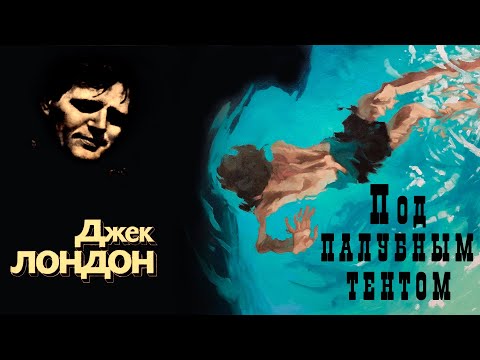 "Под палубным тентом" ● Джек Лондон ●  ????  Аудио рассказ ● Авторский сборник "Рождённая в ночи"