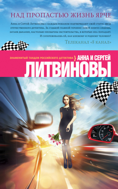 Над пропастью жизнь ярче - Анна Литвинова, Сергей Литвинов - <a href=
