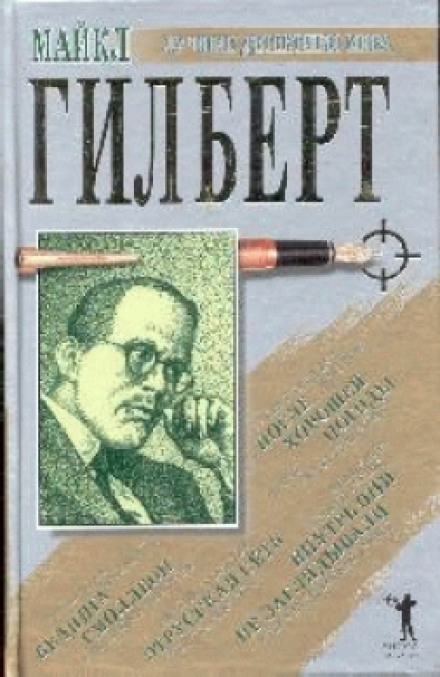 После хорошей погоды - Майкл Гилберт - <a href=