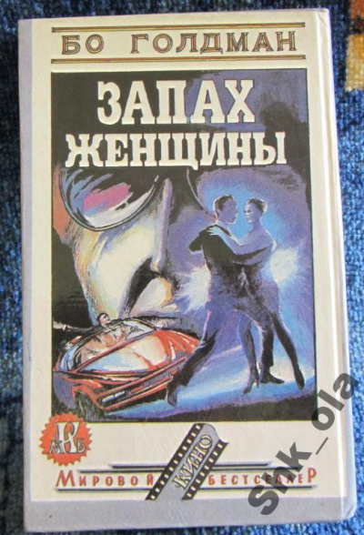 Запах женщины - Бо Голдман - <a href=