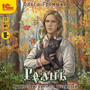 Грань - Ольга Громыко - <a href=