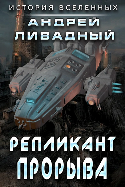 Репликант прорыва - Андрей Ливадный - <a href=