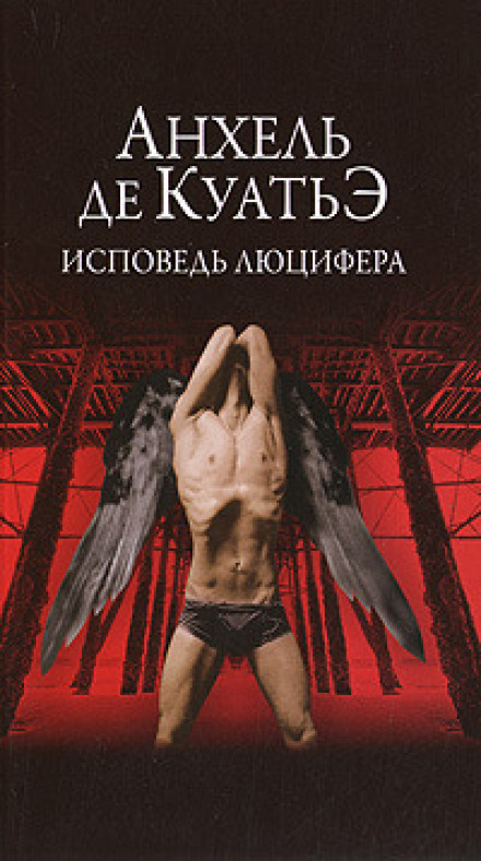 Исповедь Люцифера - Анхель де Куатьэ - <a href=