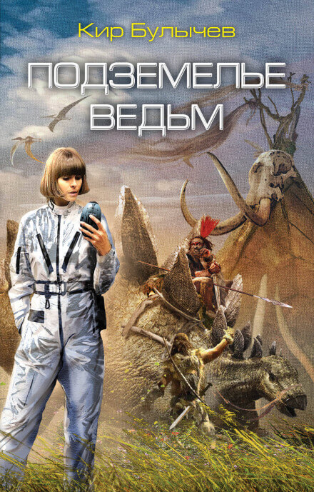 Подземелье ведьм - Кир Булычев - <a href=