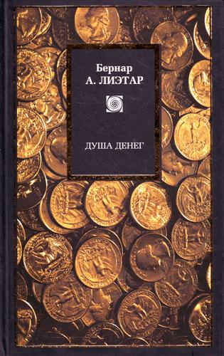 Душа денег - Лиетар Бернар - <a href=