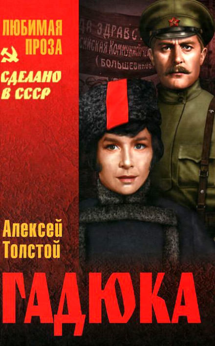 Гадюка - Алексей Николаевич Толстой - <a href=