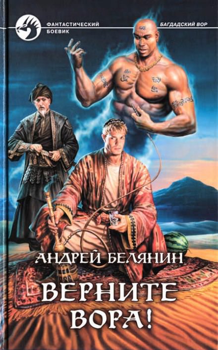 Верните вора! - Андрей Белянин - <a href=