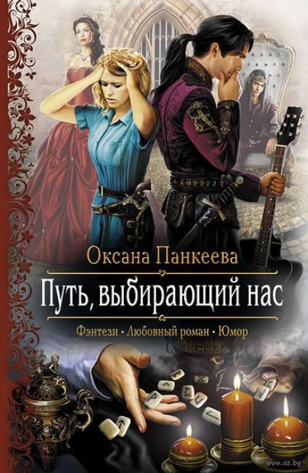 Путь, выбирающий нас - Оксана Панкеева - <a href=