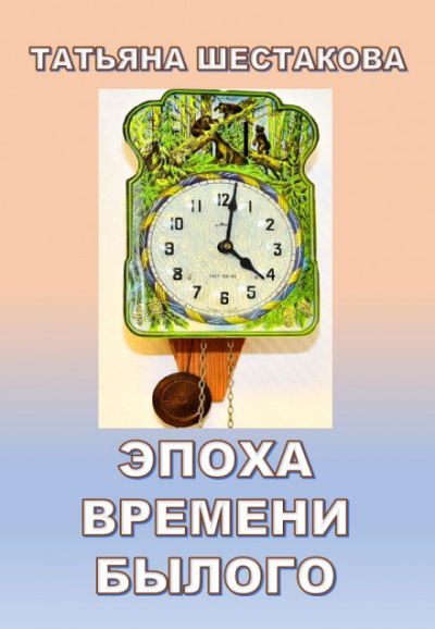 Эпоха времени былого - Татьяна Шестакова - <a href=
