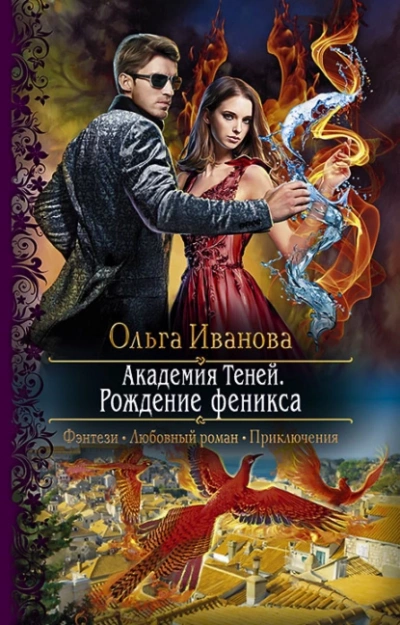 Рождение феникса - Ольга Иванова - <a href=