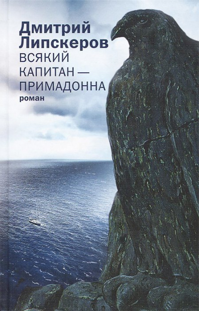 Всякий капитан - примадонна - Дмитрий Липскеров - <a href=
