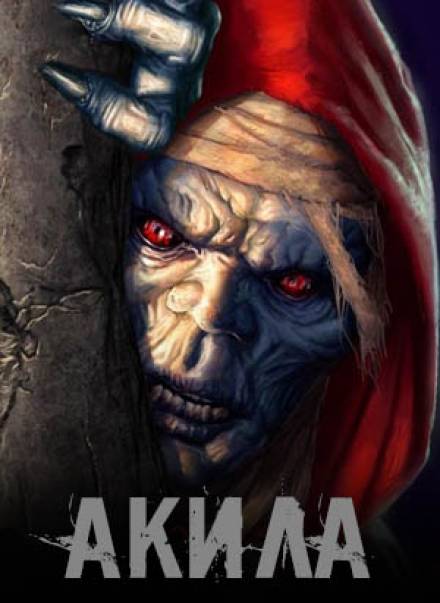 Акила - <a href=