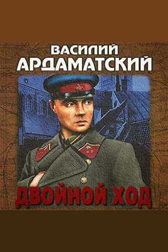 Двойной ход - Василий Ардаматский - <a href=