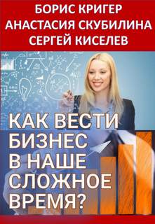 Как вести бизнес в наше сложное время? - Борис Кригер - <a href=