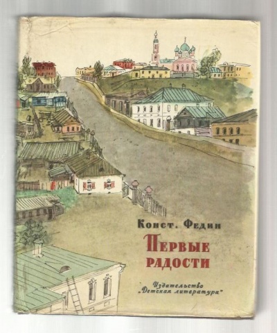 Костёр - Константин Федин - <a href=