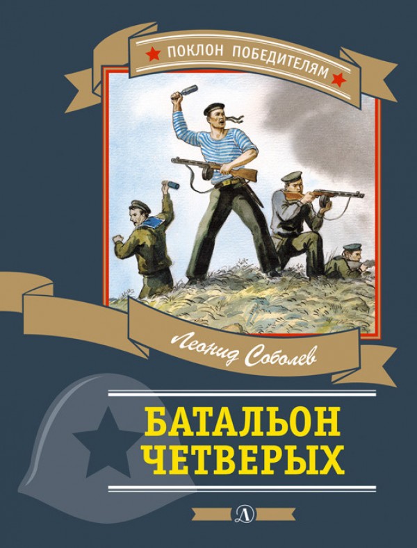Батальон четверых - Леонид Соболев - <a href=