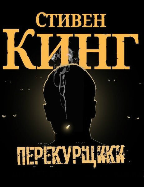 Перекурщики - Стивен Кинг - <a href=