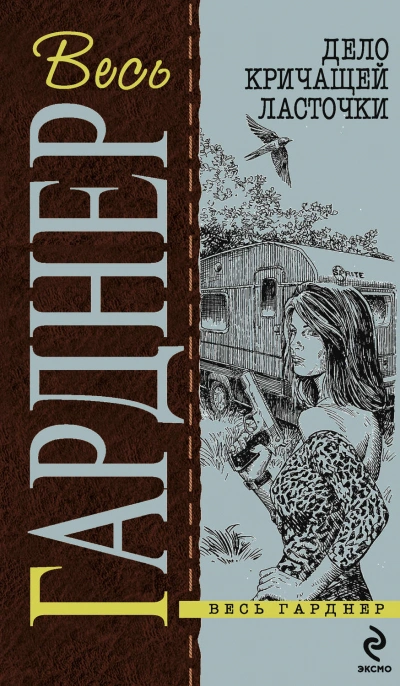 Дело кричащей ласточки - Эрл Гарднер - <a href=