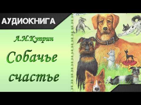 "Собачье счастье" А.И.Куприн. Аудиокнига 
