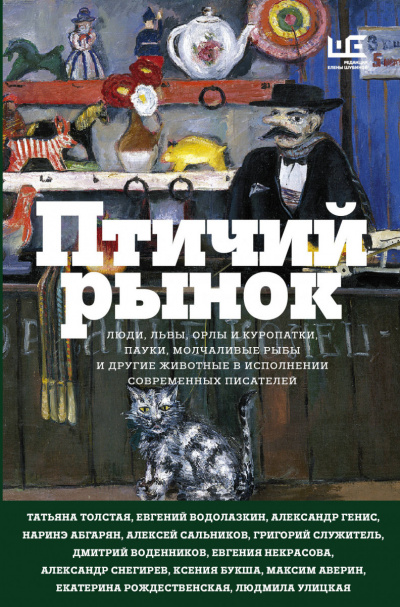 Птичий рынок (Сборник) - <a href=
