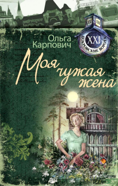 Моя чужая жена - Ольга Карпович - <a href=