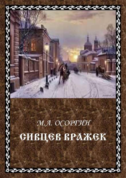 Сивцев Вражек - Михаил Осоргин - <a href=