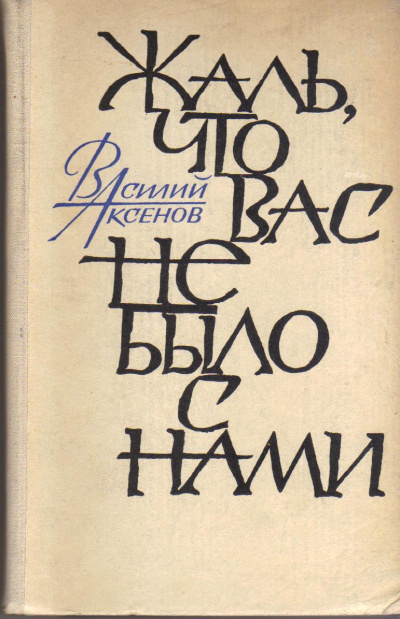 Жаль, что вас не было с нами - Василий Аксенов - <a href=