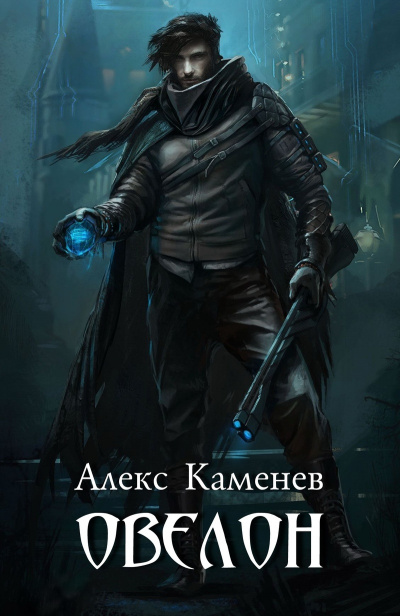 Овелон - Алекс Каменев - <a href=