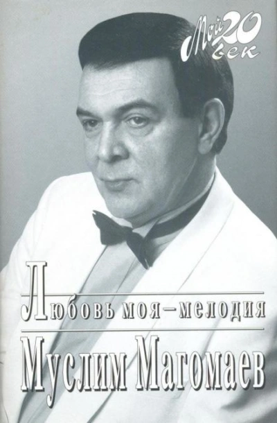 Любовь моя - мелодия - Муслим Магомаев - <a href=