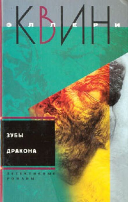 Зубы дракона - Эллери Квин - <a href=