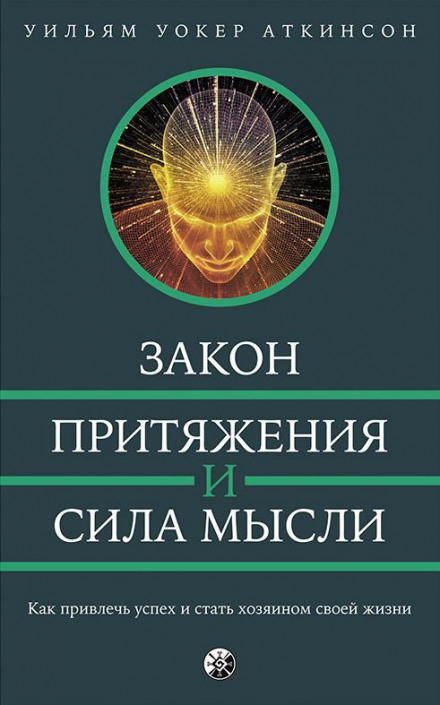 Закон привлечения и сила мысли - РАМАЧАРАКА - <a href=