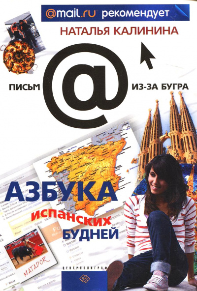 Азбука испанских будней - Наталья Калинина - <a href=