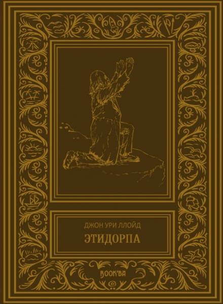 Этидорпа, или Край Земли - Джон Ллойд - <a href=