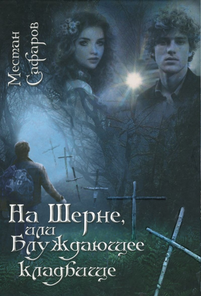 На Шерне, или блуждающее кладбище - Местан Сафаров - <a href=