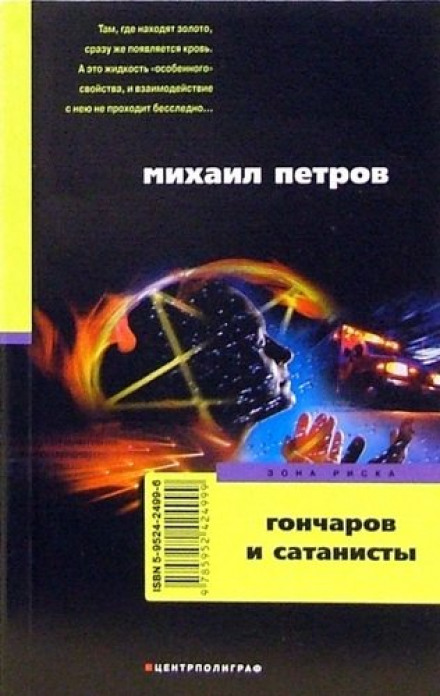 Гончаров и сатанисты - Михаил Петров - <a href=