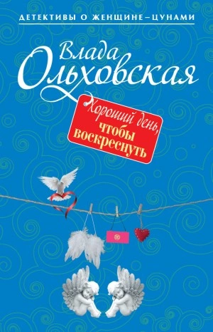 Хороший день, чтобы воскреснуть - Влада Ольховская - <a href=