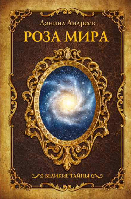 Роза Мира - Даниил Андреев - <a href=