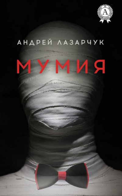 Мумия - Андрей Лазарчук - <a href=