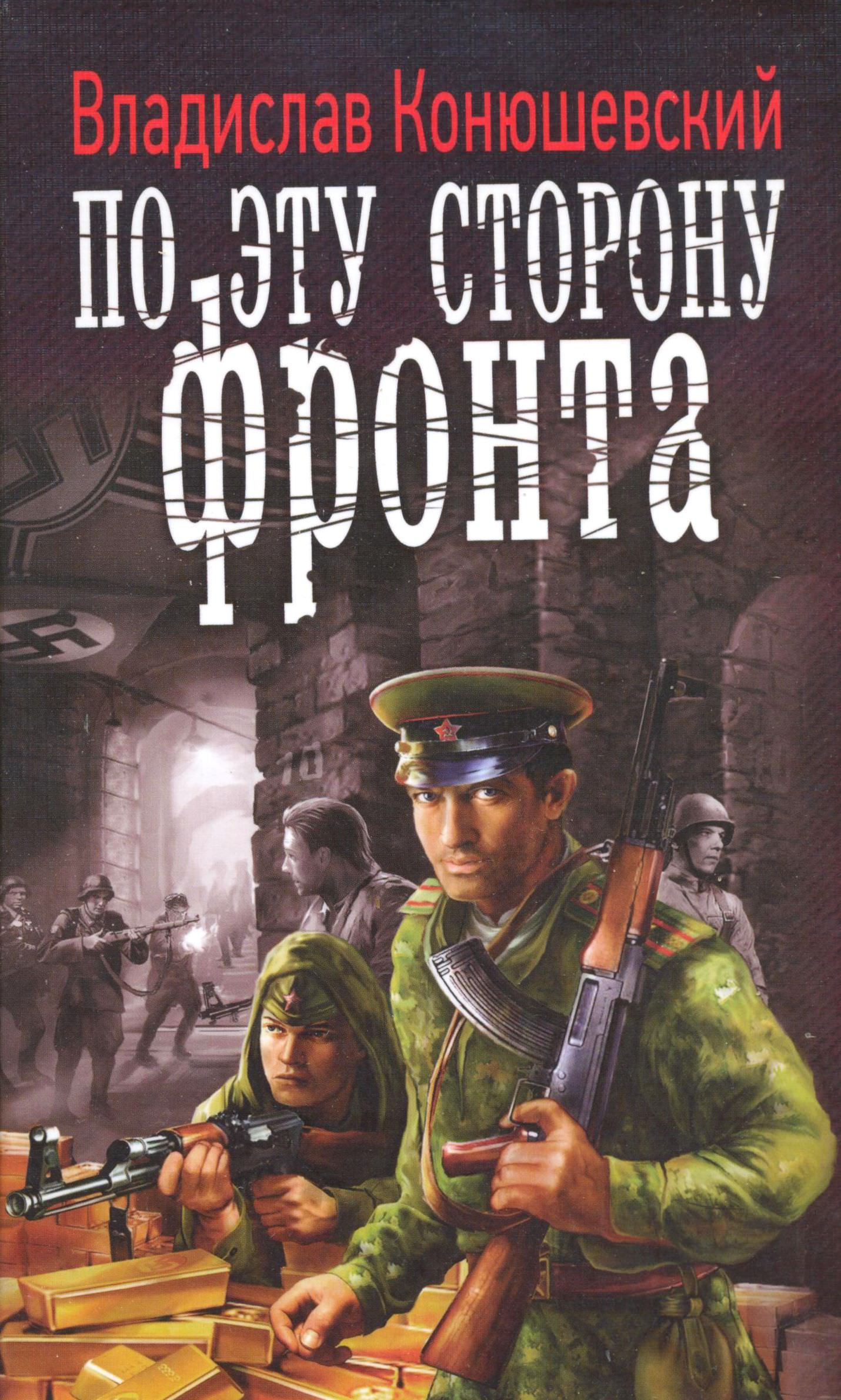 По эту сторону фронта - Владислав Конюшевский - <a href=