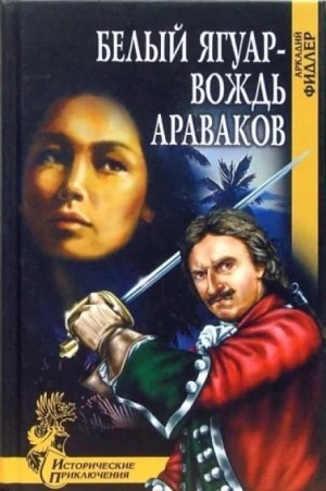 Белый Ягуар, вождь араваков - Аркадий Фидлер - <a href=