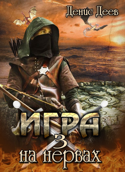 Игра на Нервах 3 - Денис Деев - <a href=