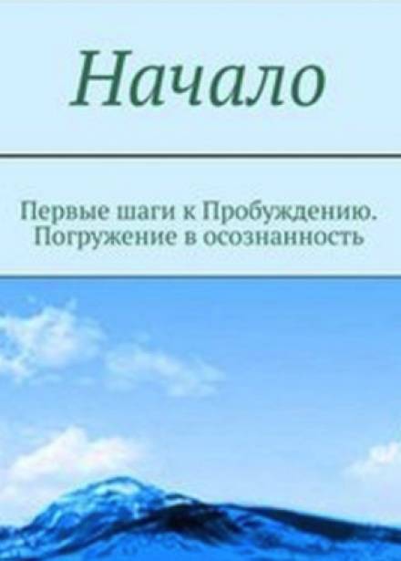 Начало. От первых опытов духовной жизни до осознания Себя - Мельник - <a href=