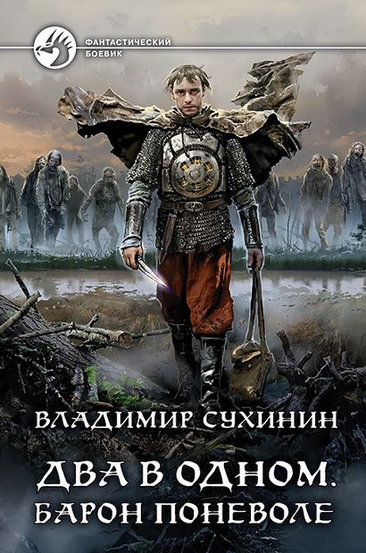 Два в одном. Барон поневоле - Владимир Сухинин (4)
