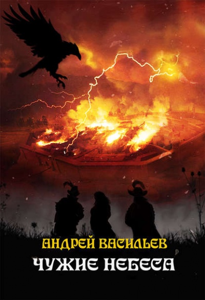 Чужие Небеса - Андрей Васильев - <a href=