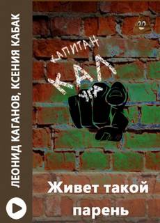 Живет такой парень - Леонид Каганов, Ксения Кабак - <a href=