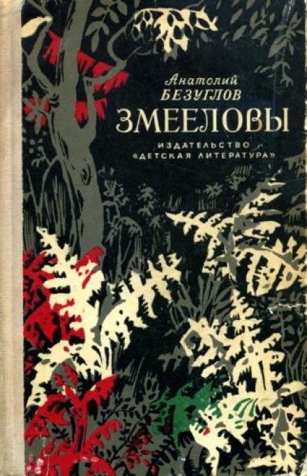 Змееловы - Анатолий Безуглов - <a href=